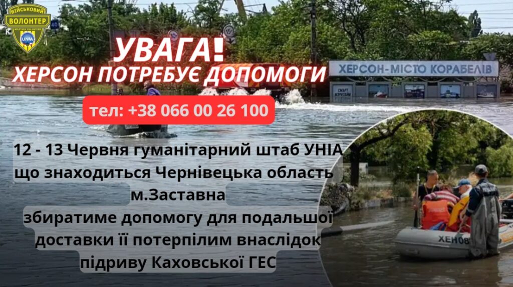 Долучайтесь до акції гуманітарного штабу УНІА: допоможемо потерпілим внаслідок підриву Каховської ГЕС!
