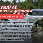Долучайтесь до акції гуманітарного штабу УНІА: допоможемо потерпілим внаслідок підриву Каховської ГЕС!
