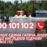Функціонує єдина гаряча лінія Штабу з ліквідації наслідків підриву Каховської ГЕС