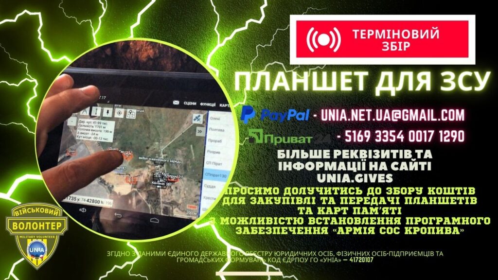 Терміновий збір на планшети для ЗСУ