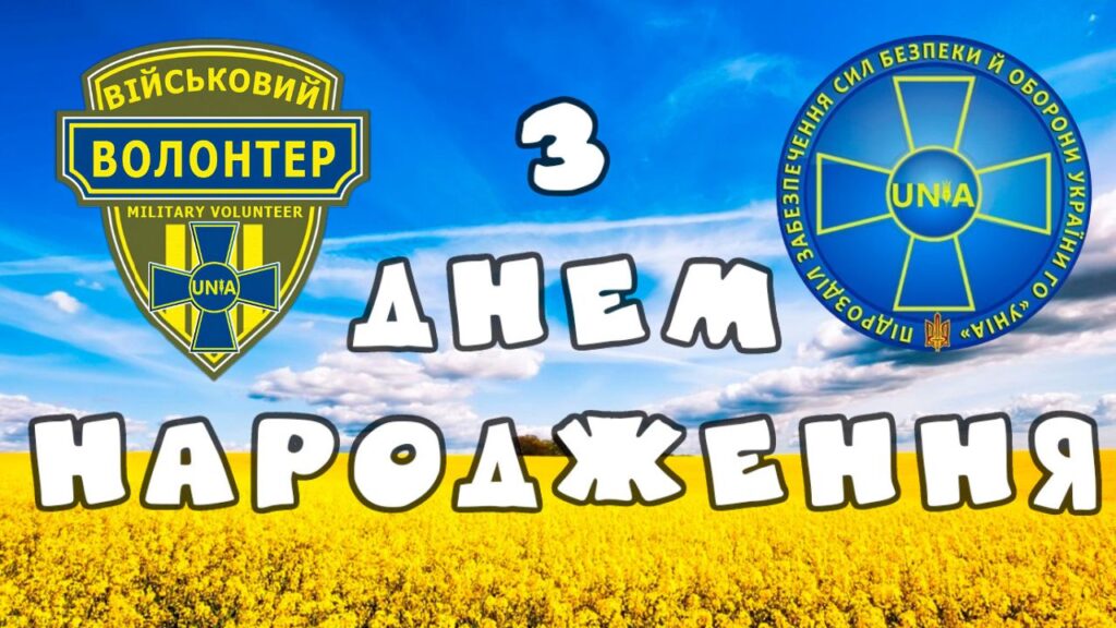 7-річчя ГРОМАДСЬКОЇ ОРГАНІЗАЦІЇ “УКРАЇНСЬКИЙ НЕЗАЛЕЖНИЙ ІНФОРМАЦІЙНИЙ АЛЬЯНС “УНІА” (ГО “УНІА”)!